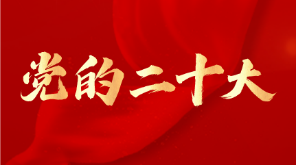 黨的二十大